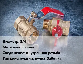 Кран металлический 3/4 латунь внутренняя резьба ручка-бабочка